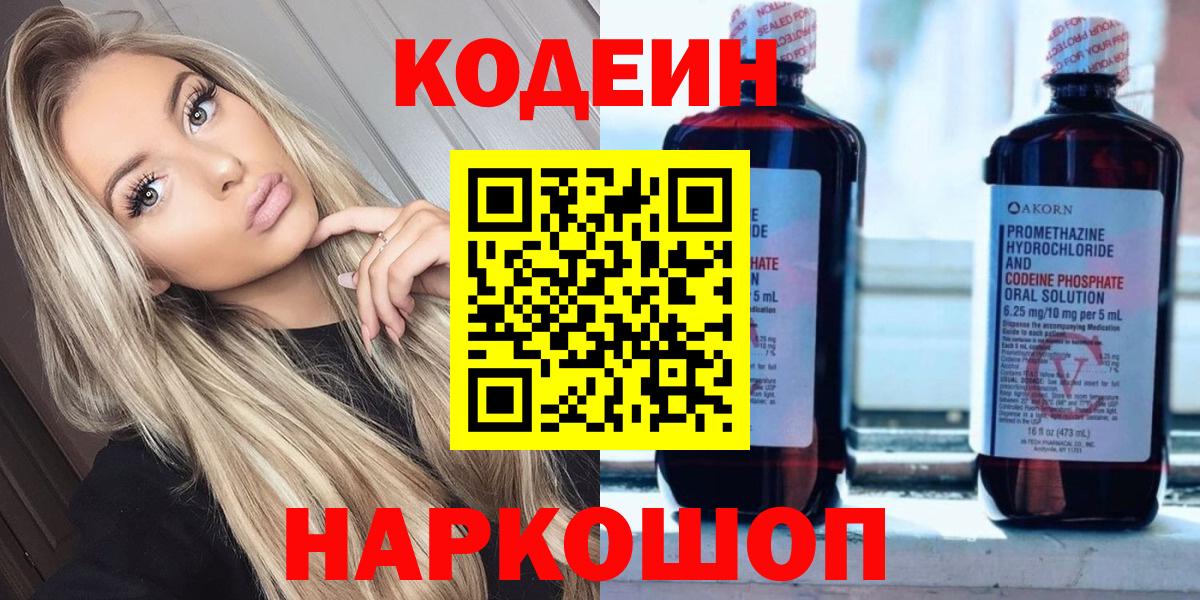 Codein Purple Drank  Кодеиновый сироп Lean напиток Lean (лин)  Великие Луки  Вход с VPN 